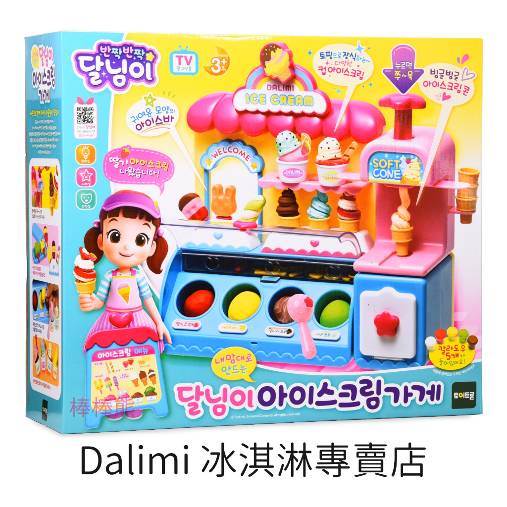 韓國 Dalimi 冰淇淋專賣店 辦家家酒玩具組 韓國Toytron 韓國卡通玩具 料理玩具 黏土玩具