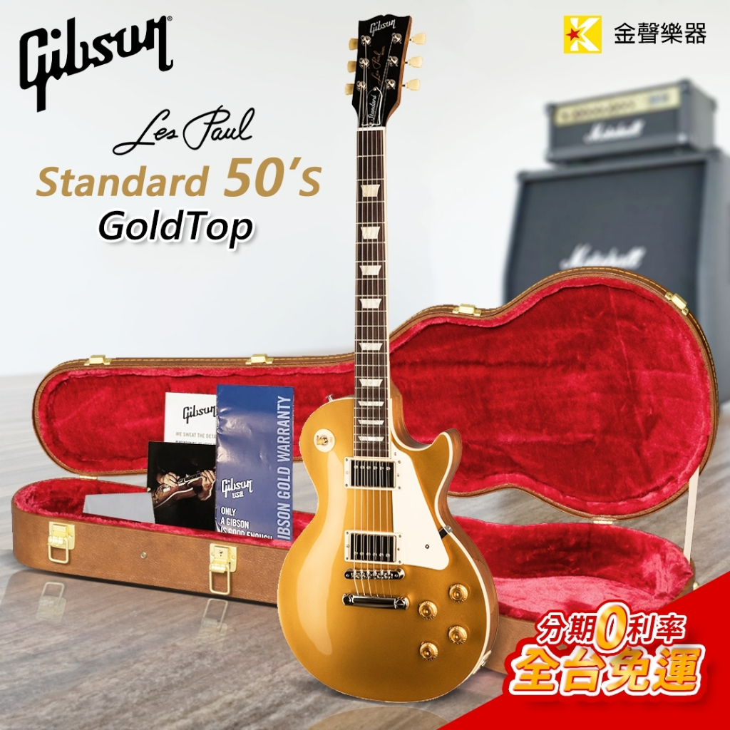 【金聲樂器】Gibson Les Paul Standard 50s - Goldtop