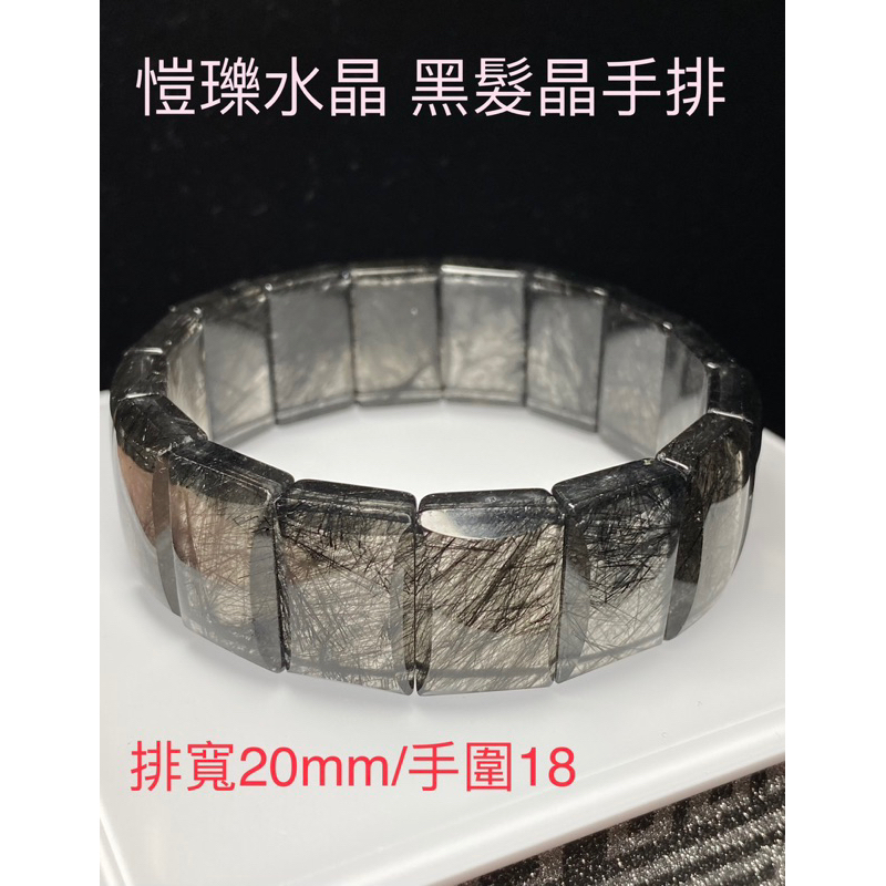 愷瓅水晶 高品 黑髮 黑髮晶 手排 大版 男女皆宜 排寬20mm/手圍18