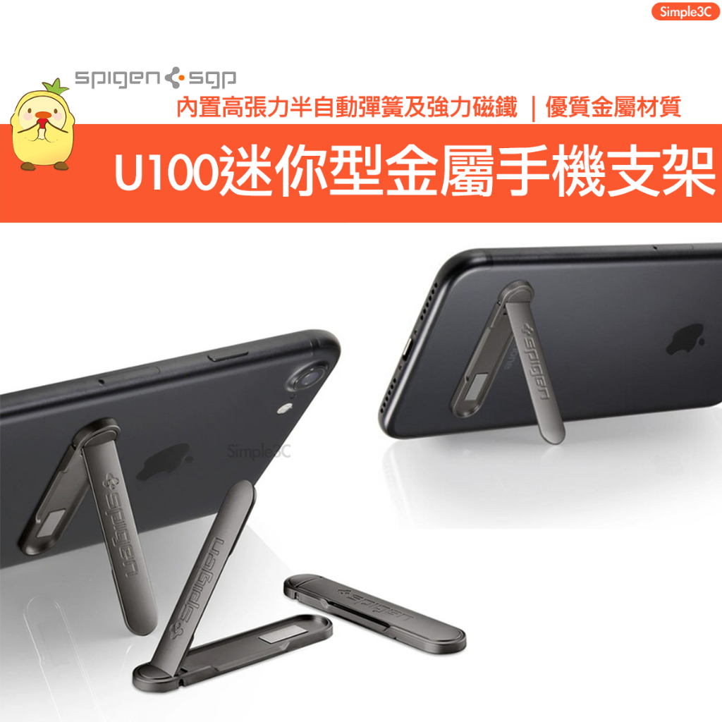 SGP Spigen U100 迷你型金屬手機支架 手機架 金屬支架 看劇必備支架 可摺疊支架 懶人支架 超薄型 自動