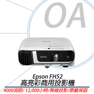 OA小舖【含稅含運】EPSON EB-FH52 商用高亮彩投影機 4000流明