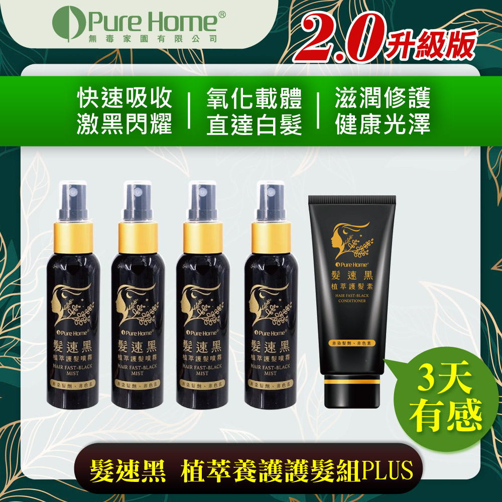 PURE HOME- 髮速黑 植萃養護護髮組PLUS｜植萃護髮素75ML 植萃護髮噴霧 ｜超人氣組合 海翔健康館