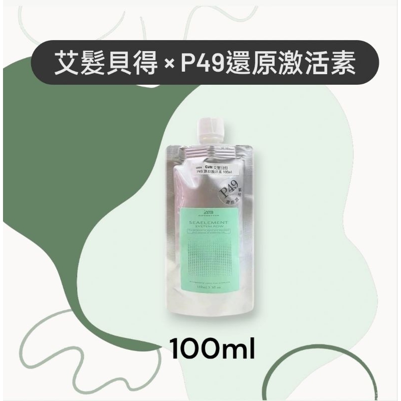 【買2包1包185/買4包1包175】艾髮貝得/P49還原激活素/詳細折扣在商品描述處