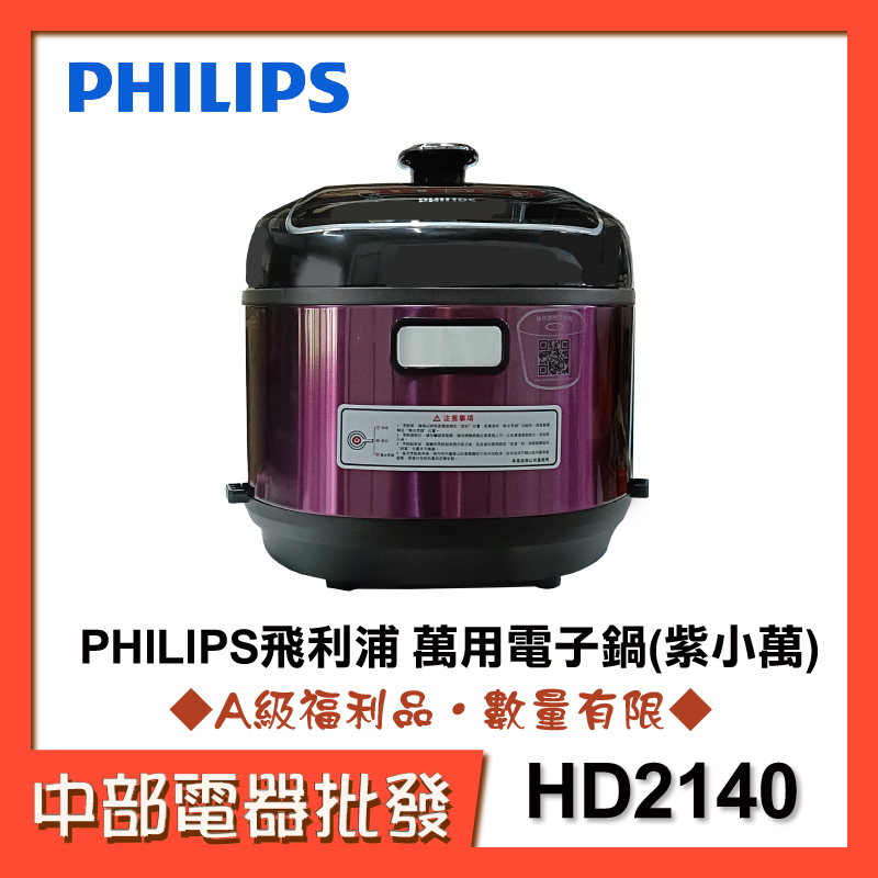 【中部電器】【PHILIPS飛利浦】 萬用電子鍋HD2140紫小萬 [A級福利品‧數量有限]