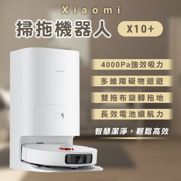 【Earldom】Xiaomi掃拖機器人 X10+ 現貨 當天出貨 小米 居家清掃 掃地機器人 吸拖一體 自動掃拖