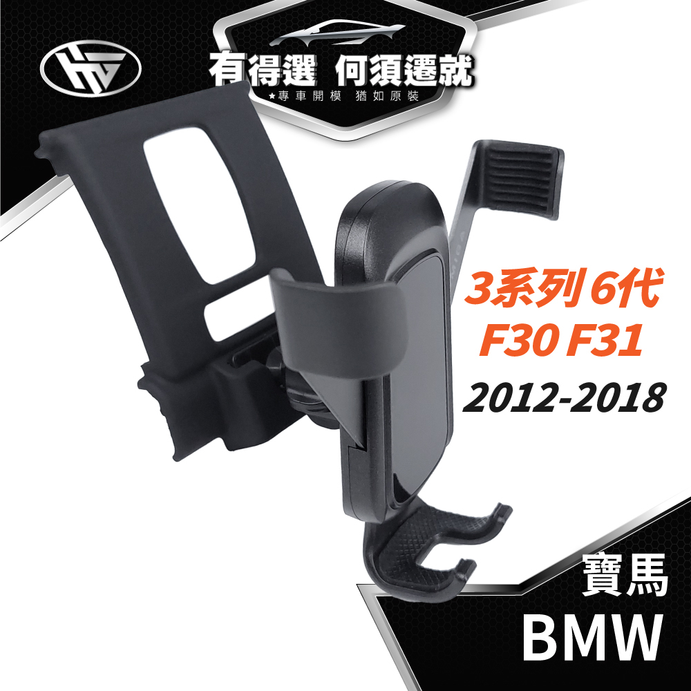 HEMIGA BMW 3系列 F30 F31 手機架 適用 320i 328i 318d 320d 專用手機架