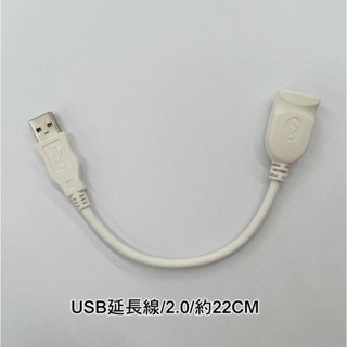 USB延長線 USB 2.0 22公分 公對母 延長線
