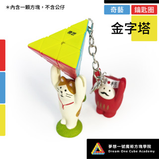 【夢想一號】Qiyi奇藝 金字塔鑰匙圈 吊飾 鑰匙扣 魔術方塊 魔方 便於攜帶