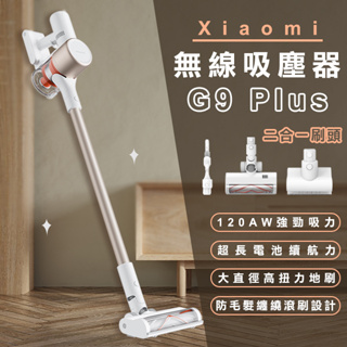 Xiaomi 無線吸塵器 G9 Plus 現貨 當天出貨 除螨除塵 小米 超強吸力 居家清掃