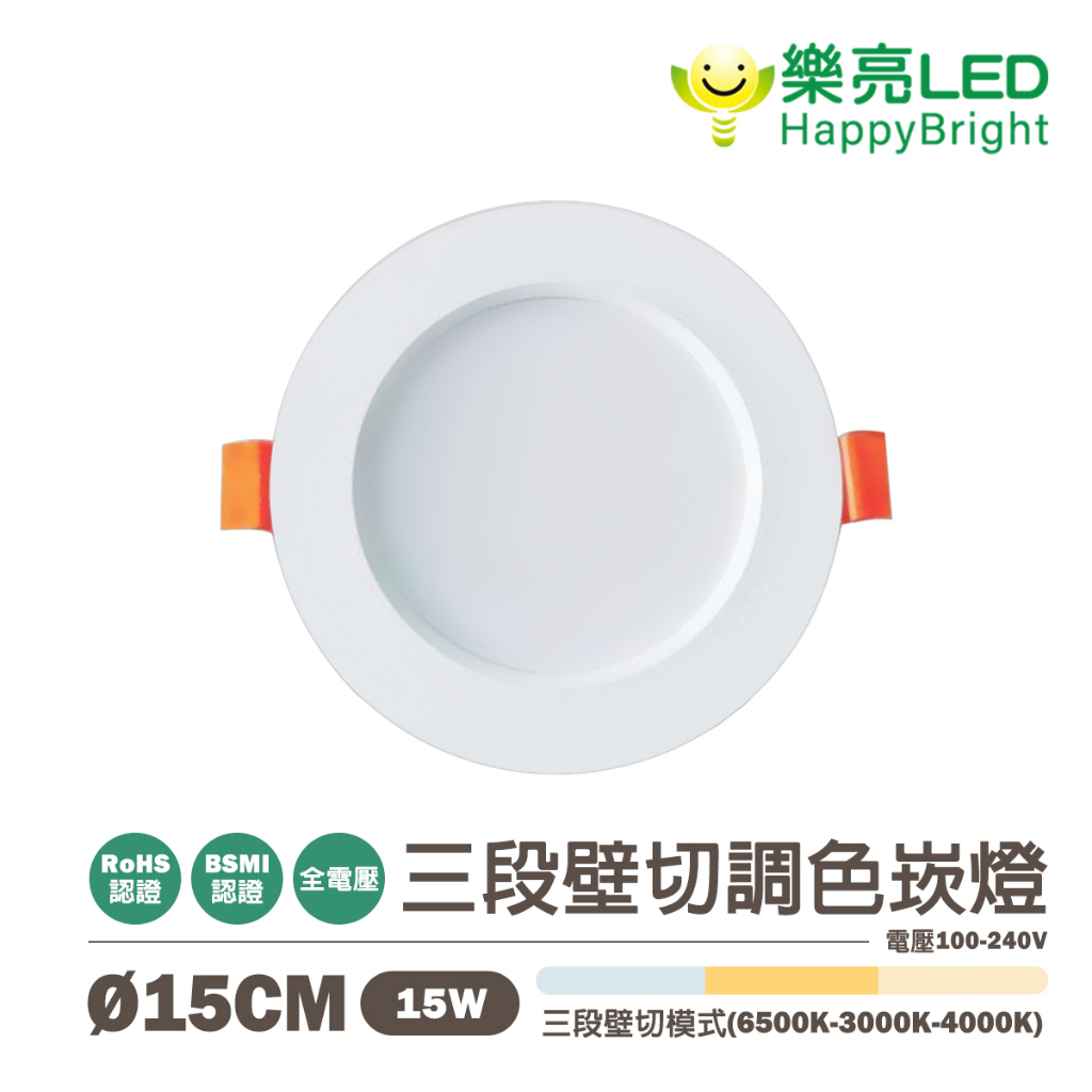 〖樂亮〗LED-心情崁燈-三段變色溫 15W 崁入孔15公分 HB6753