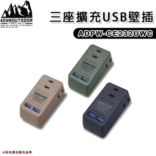 【大山野營-露營趣】台灣製 新安規 ADAM ADPW-CE232UWC 三座擴充USB壁插 分接式插座 擴充插座 露營