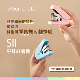 【晨晨文房具】 urban prefer SII 10號針 省力平針訂書機 節省施力 輕鬆裝訂