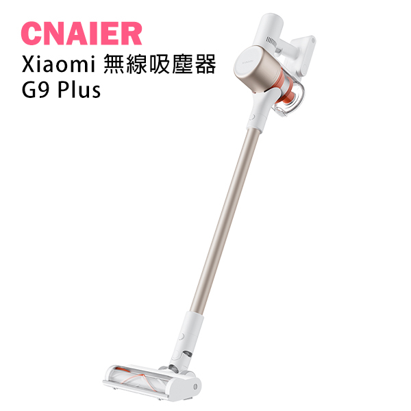 【CNAIER】Xiaomi 無線吸塵器 G9 Plus 現貨 當天出貨 超強吸力 小米 居家清掃 除螨除塵