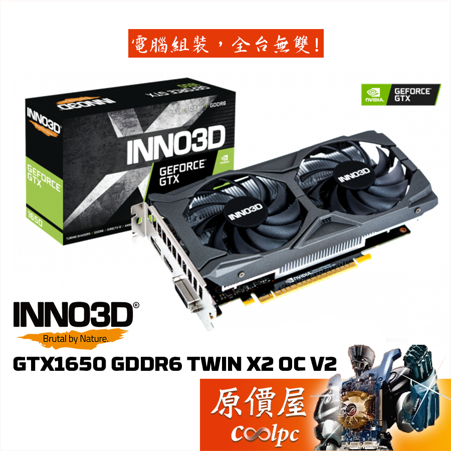 INNO3D映眾 GTX1650 GDDR6 TWIN X2 OC V2  4GB 顯示卡【長 22cm】原價屋