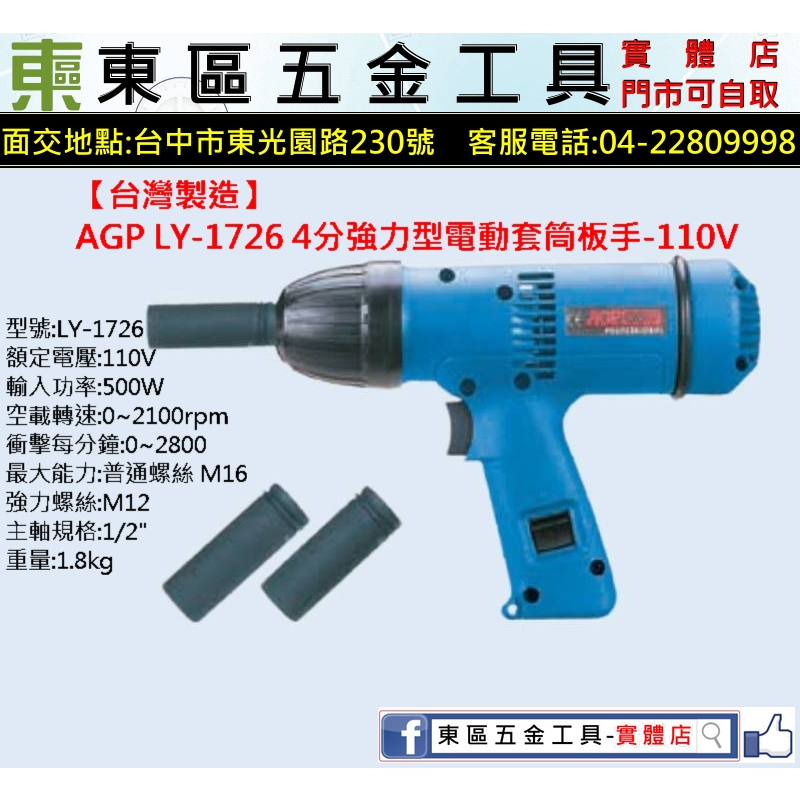 東區五金-【台灣製造】AGP LY-1726 強力衝擊4分電動套筒板手-110V-實體店!