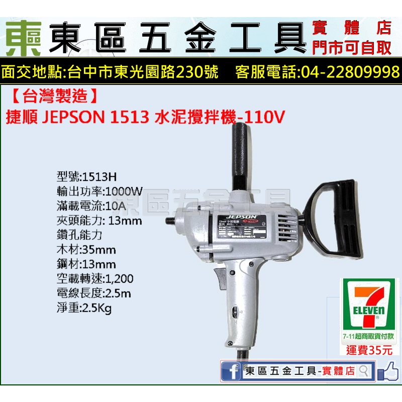 【台灣製造】JEPSON捷順JP-1513H水泥攪拌機-110V-不含攪拌棒-全新-實體店!