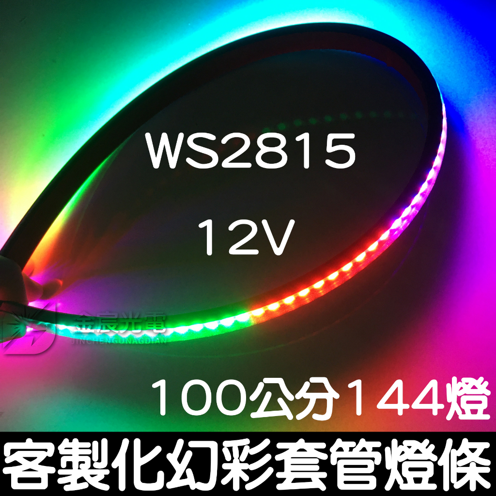 【金秋電商】客製化 套管燈條 12V 1米144燈 WS2815 幻彩 全彩 燈條 滴膠 跑馬 流水燈 氣壩燈 LED