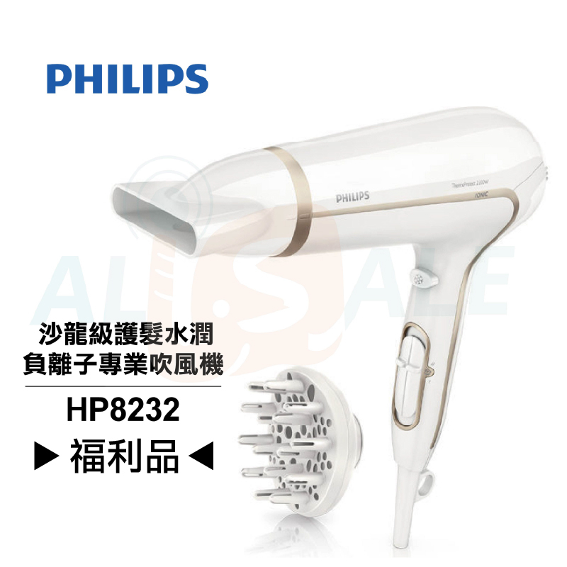 ◤A級福利品‧數量有限◢【Philips 飛利浦】沙龍級護髮水潤負離子專業吹風機 HP8232