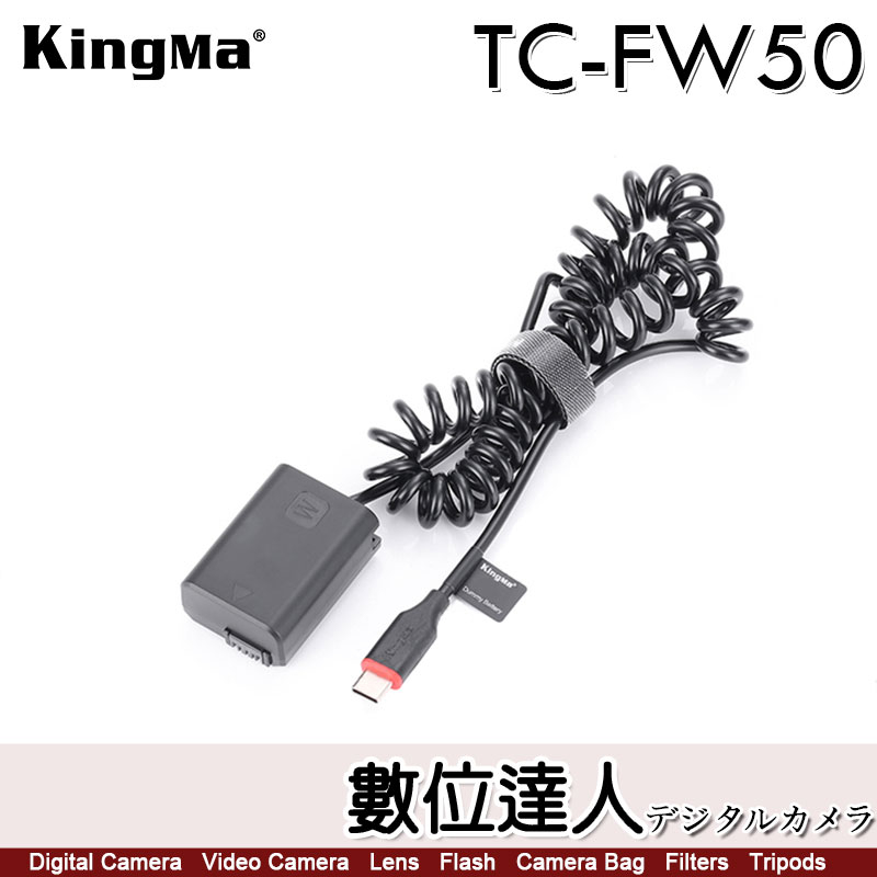 【數位達人】Kingma TC-FW50 SONY FW50 假電池 Type-C 電源供應器 外接電源線