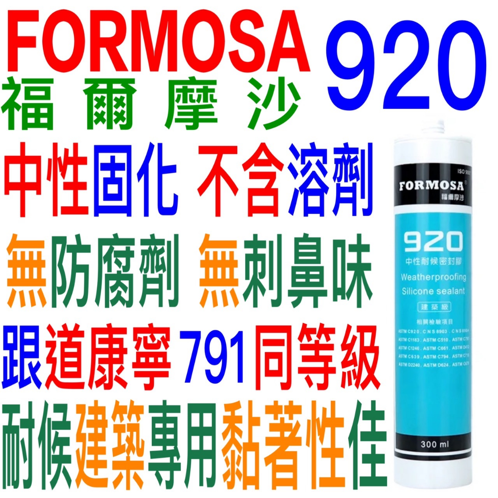 台灣製造300ml福爾摩沙920純矽利康MP霧面中性耐侯型lush密封膠hf449康寧791互力精密7000樹牌n281