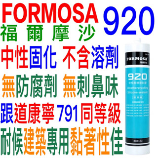 超級耐用300ml福爾摩沙920純矽利康MP霧面中性耐侯型lush密封膠hf449康寧791互力精密7000樹牌n281