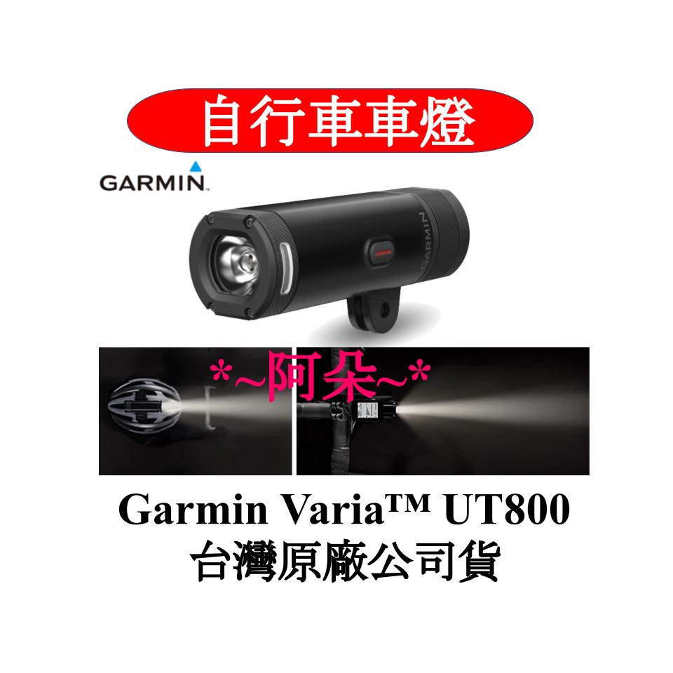 公司貨保固一年 免運 Garmin Varia UT800 智慧車燈 edge 530 540 830 840 1040