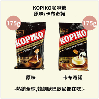 印尼KOPIKO咖啡糖 原味咖啡/卡布奇諾 Coffee Candy/Cappuccino