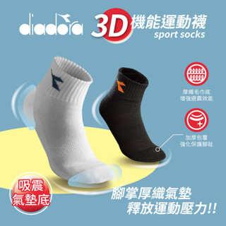 DIADORA運動襪 1雙入｜毛巾襪 厚底 舒適 透氣 吸汗 運動裸襪 3D運動襪 短襪長襪 襪子 SX103 安比