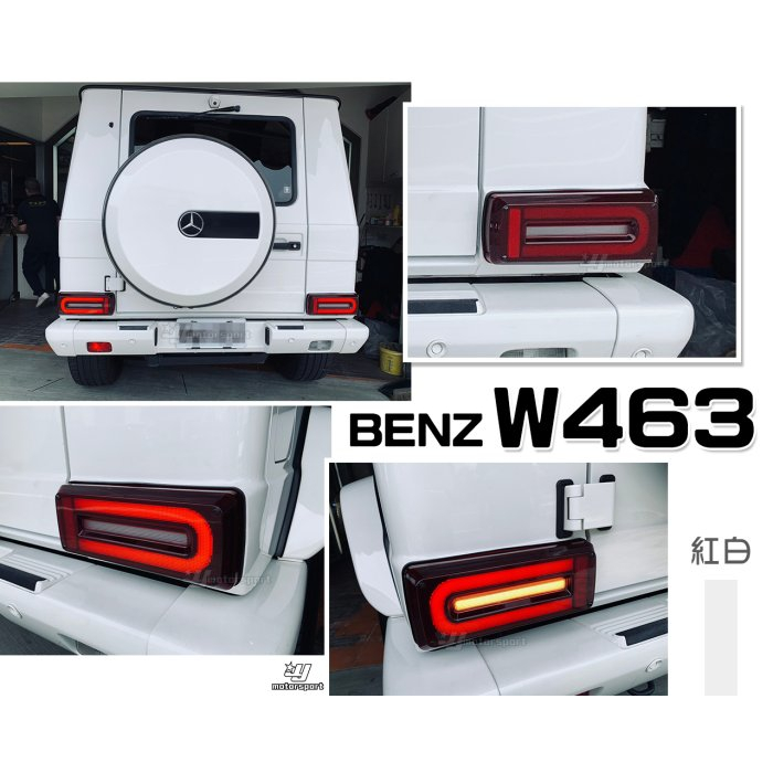 小亞車燈＊全新 BENZ W463 G500 G320 G55 AMG C型 全LED紅白光柱跑馬 尾燈 後燈