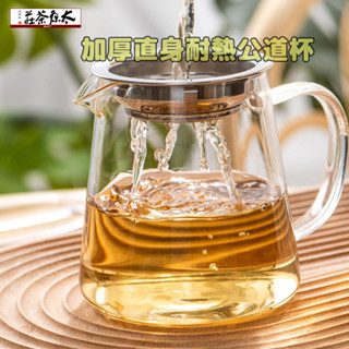 【破損包賠】公道杯 茶海 加厚耐高溫高硼矽玻璃 304不銹鋼茶漏 304內膽加蓋 有把玻璃分茶器