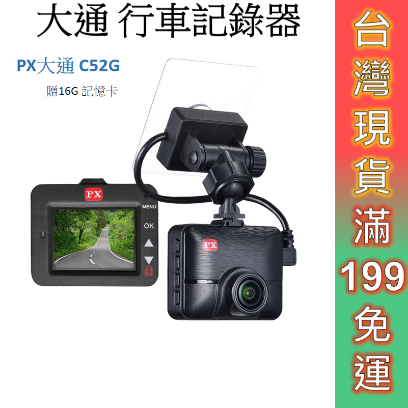 PX 大通 行車記錄器 C52G 免運 含16G 記憶卡 HUD抬頭顯示 1080P GPS 區間測速 現貨 禮物