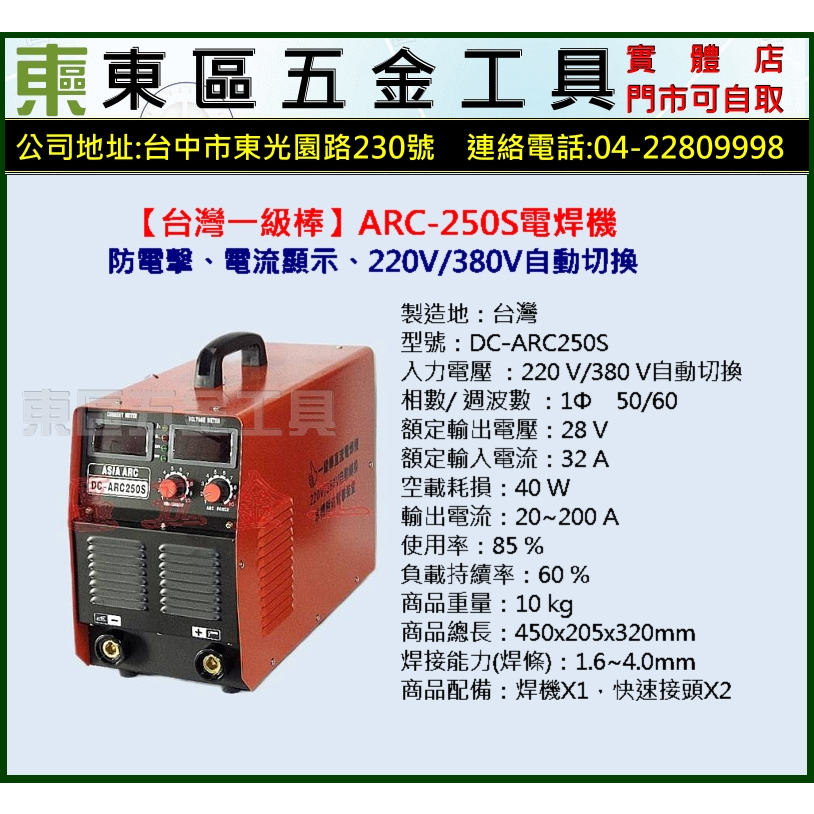 東區五金【台灣一級棒】 DC-ARC250S 防電擊、有電顯 220V/380V自動切換電焊機-全新-實體店!