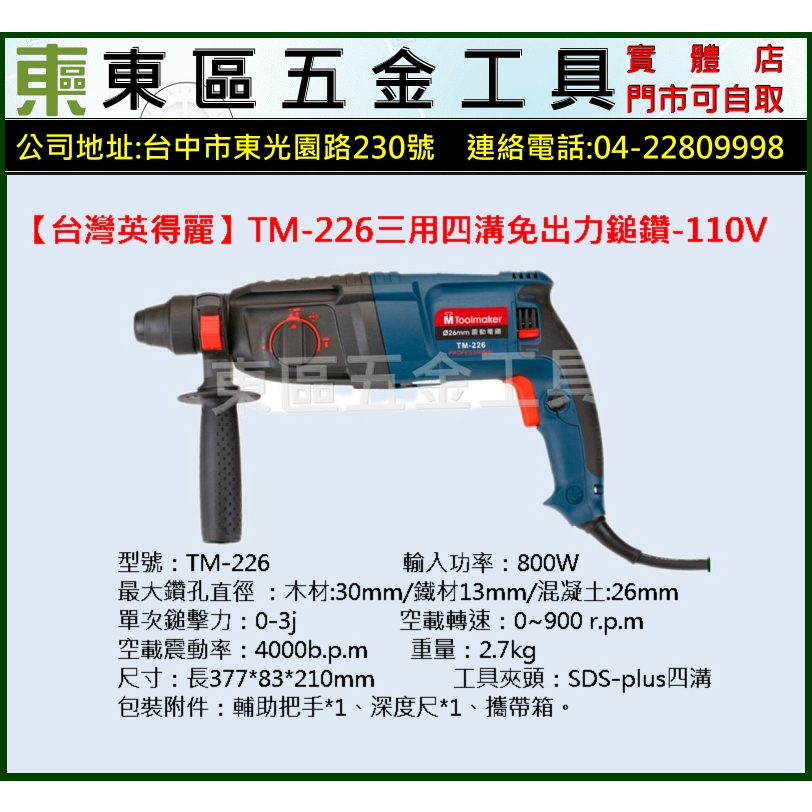 東區五金【台灣英得麗】TM-226三用四溝免出力鎚鑽-110V-全新-實體店!