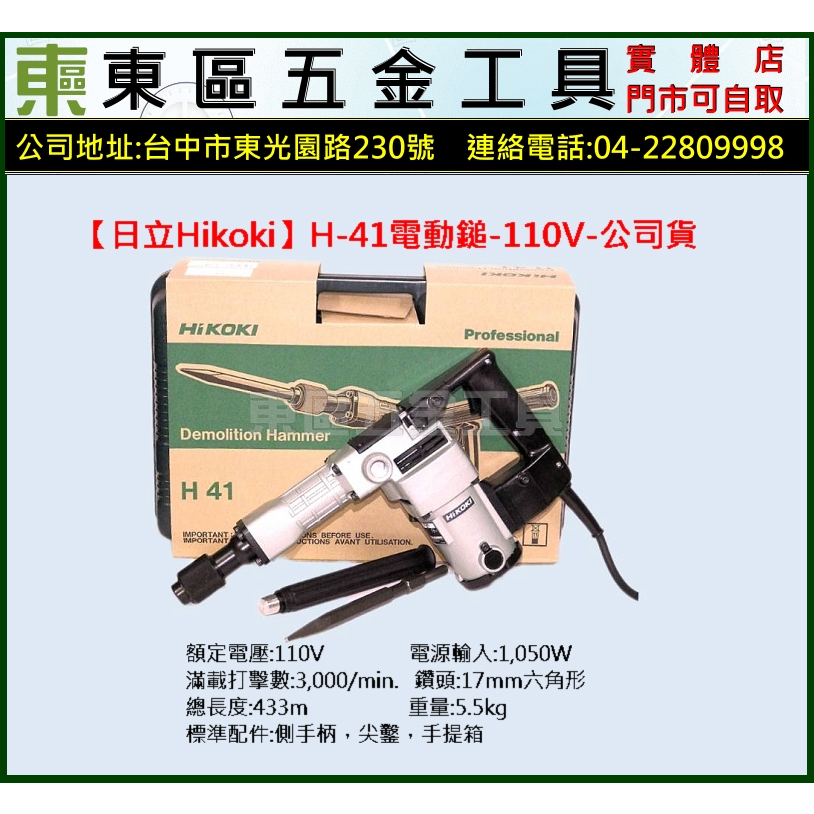 東區五金【日立Hikoki】H41水泥破碎機電動鎚-110V-公司貨-全新-實體店!