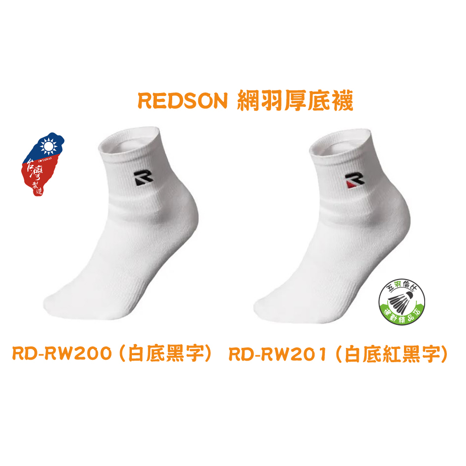 五羽倫比 REDSON 瑞森 羽球襪 RD-RW201 RD-RW200 運動襪 網羽厚底短襪 白色 L 27-30CM