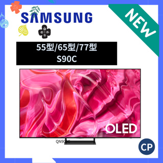 SAMSUNG 三星 55型 65型 77型4K HDR智慧連網QD-OLED 量子電視 S90C QA77S90C