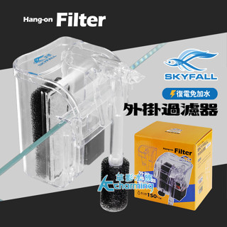 【AC草影】SKYFALL 天賞 外掛過濾器（150L/H）【一個】小型魚缸過濾器 魚缸外掛 水族過濾 小魚缸培菌