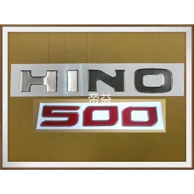 【帝益汽材】HINO 500 FD GH 福將 11~17T 2003年後 面板貼紙 面板標誌《另有賣方向燈、雨刷片》