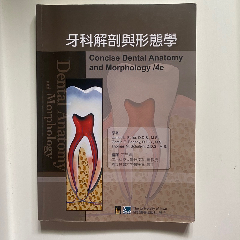 二手 合記 牙科解剖與形態學 牙體技術系 上課用書 臺北醫學大學