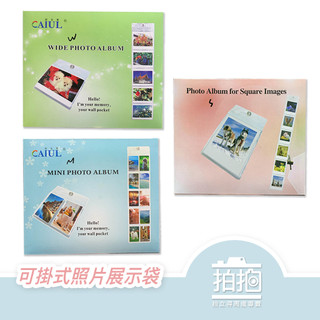 【拍拍】吊掛式軟式相框 裝飾 照片展示袋 Mini Wide Square底片專用【A65】