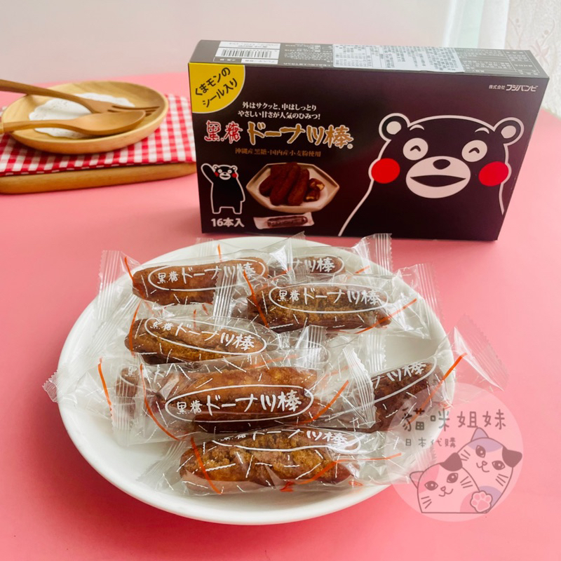 【貓咪姐妹 】日本 富士 熊本熊黑糖甜甜圈 黑糖棒蛋糕 甜甜圈黑糖 黑糖蛋糕 日本零食