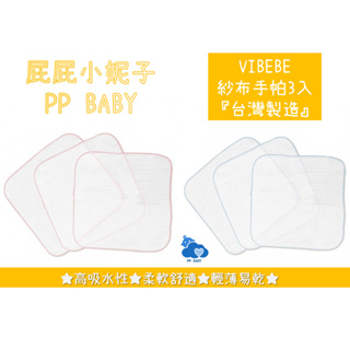 VIBEBE 紗布手帕3入 手帕 口水巾 台灣製造 全新公司貨 奇哥