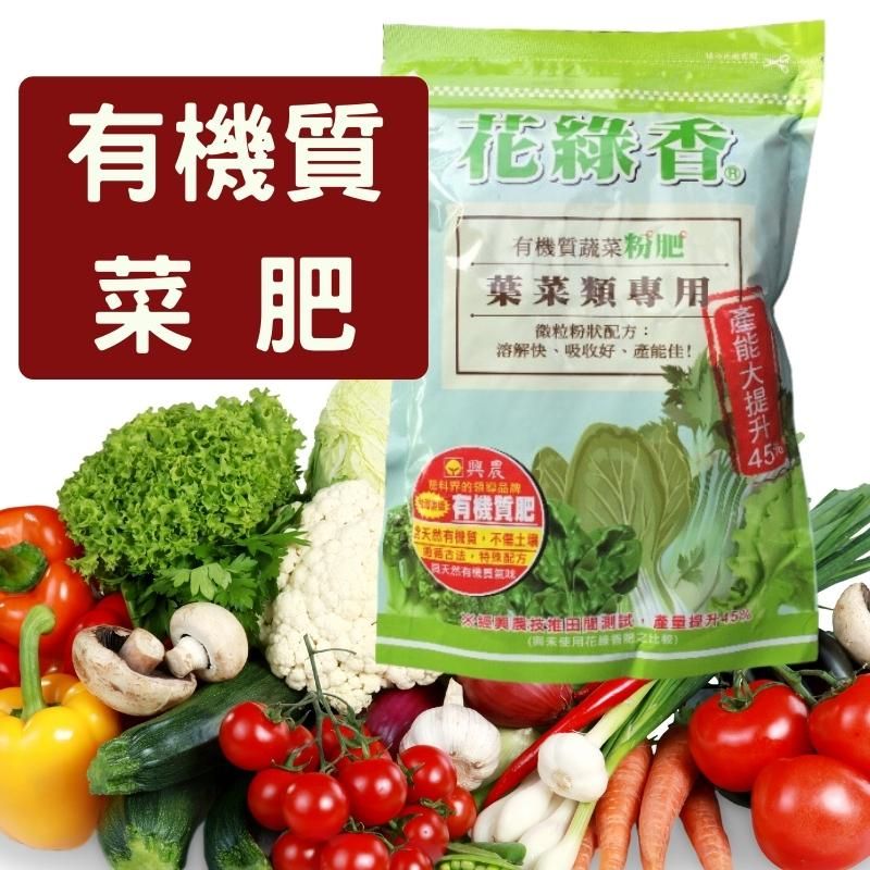 現貨-花綠香有機質蔬菜粉肥600公克(菜肥) 肥料 有機蔬菜肥料  菜肥 葉菜 基肥  【花園城堡】