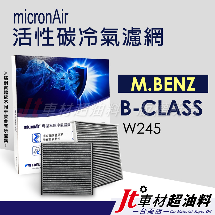 Jt車材 台南店 - micronAir活性碳冷氣濾網 - 賓士 M.BENZ B-CLASS W245