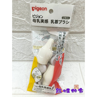 Pigeon 貝親母乳實感奶嘴刷2入(P1026811)【公司貨】熊娃的家☘️
