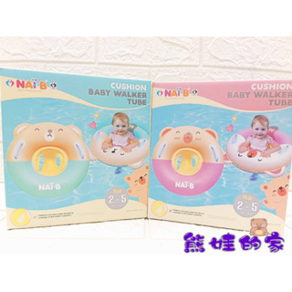 韓國Nai-B奈比Q版坐式泳圈(顏色隨機出貨)2-5歲適用 泳圈【公司貨】熊娃的家☘️