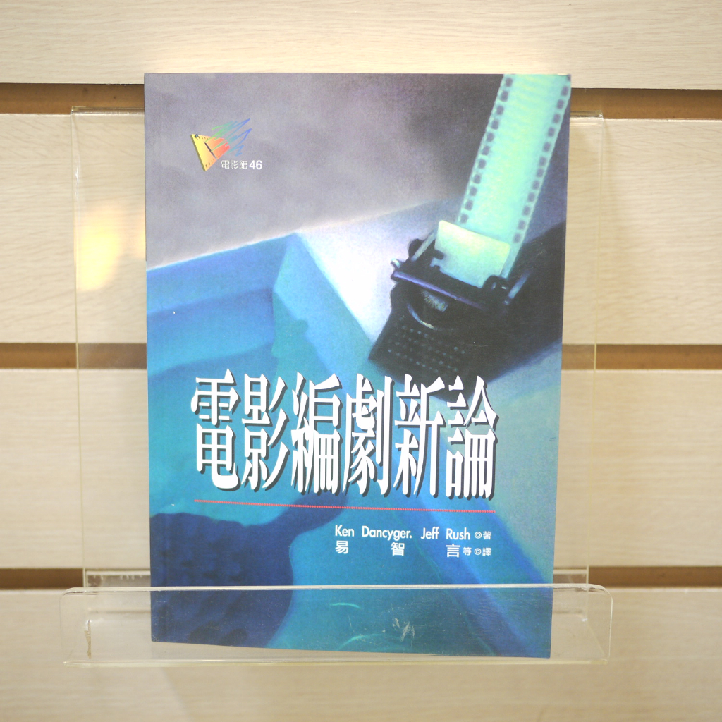 【午後書房】Ken Dancyger 等，《電影編劇新論》，1998年初版五刷，遠流 230823-11