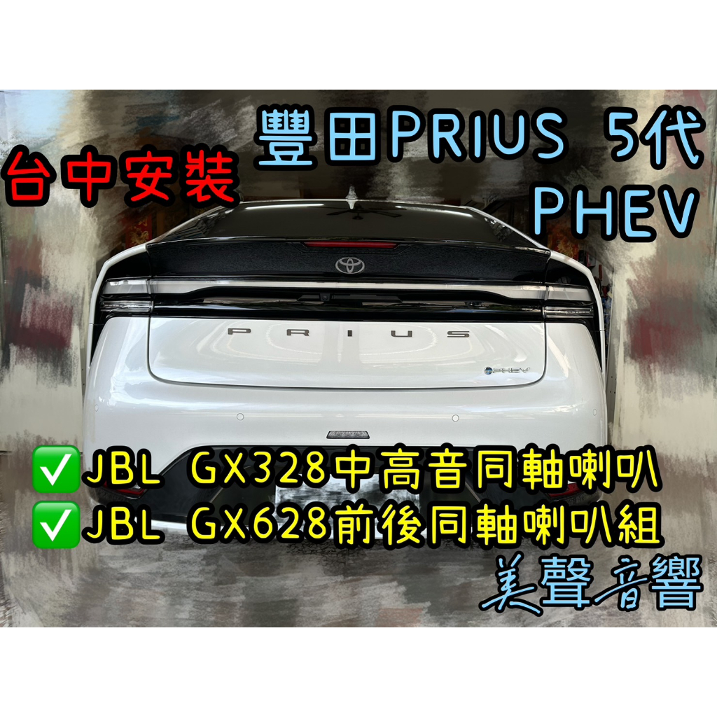 台中安裝豐田Prius5代PHEV正品JBL GX328中高音喇叭+JBL GX628前後同軸無損直上喇叭套組