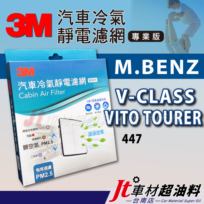 Jt車材 台南店 3M靜電冷氣濾網 賓士 M.BENZ V 系列 VITO 447 含活性碳