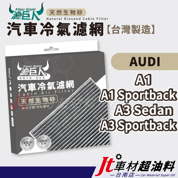 Jt車材 台南店 濾巨人生物砂冷氣濾網 AUDI A1 Sportback A3 Sedan A3 Sportback